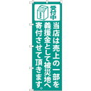 義援金寄付(緑) のぼり (7983) ネコポス便 のぼり旗 セール・イベント・催事
