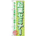 のぼり旗 起業セミナー (GNB-1094) ネコポス便 セール・イベント・催事