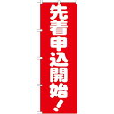 のぼり旗 先着申込開始! (GNB-1661) ネコポス便 セール・イベント・催事