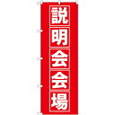 のぼり旗 説明会会場 (GNB-1663) ネコポス便 セール・イベント・催事
