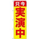 のぼり旗 只今 実演中 (GNB-2512) ネコポス便 セール・イベント・催事