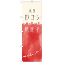 のぼり旗 本日街コン開催中 (GNB-2529) ネコポス便 セール・イベント・催事