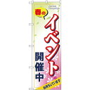 のぼり旗 春のイベント開催中 (GNB-2754) ネコポス便 セール・イベント・催事