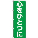のぼり旗 心をひとつに (GNB-928) ネコポス便 セール・イベント・催事