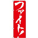 のぼり旗 ファイト ! (GNB-929) ネコポス便 セール・イベント・催事
