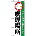 のぼり旗 (1359) 喫煙場所 ネコポス便 セール・イベント・催事