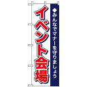 のぼり旗 (1433) イベント会場 ネコポス便 セール・イベント・催事