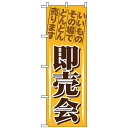 のぼり旗 (1435) 即売会 いいものその場でどんどん売ります ネコポス便 セール・イベント・催事