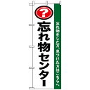 のぼり旗 (1437) 忘れ物センター ネコポス便 セール・イベント・催事