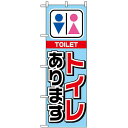 のぼり旗 (1440) トイレあります ネコポス便 セール・イベント・催事