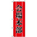 のぼり旗 (1441) 会場本部 ネコポス便 セール・イベント・催事