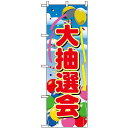 のぼり旗 (2809) 大抽選会 ネコポス便 セール・イベント・催事