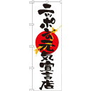 のぼり旗 (7096) ニッポンの元気宣言店 ネコポス便 セール・イベント・催事