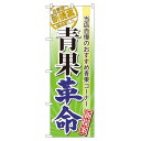 のぼり旗 表示:青果革命 (60298) ネコポス便 セール・イベント・催事 キャンペーン・フェア