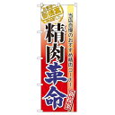 のぼり旗 表示:精肉革命 (60299) ネコポス便 セール・イベント・催事 キャンペーン・フェア