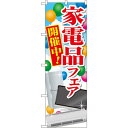 のぼり旗 家電品フェア 開催中! (GNB-2004) ネコポス便 セ...(3)