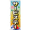 のぼり旗 サービスデー (GNB-2209) ネコポス便 セール・イベント・催事 キャンペーン・フェア