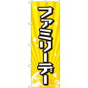 のぼり旗 ファミリーデー (GNB-2212) ネコポス便 セール・イベント・催事 キャンペーン・フェア