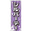 のぼり旗 シルバーデー (GNB-2213) ネコポス便 セール・イベント・催事 キャンペーン・フェア