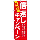 のぼり旗 倍返しキャンペーン 赤 (GNB-2365) ネコポス便 セール・イベント・催事 キャンペーン・フェア