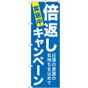 のぼり旗 倍返しキャンペーン 青 (GNB-2366) ネコポス便 セール・イベント・催事 キャンペーン・フェア