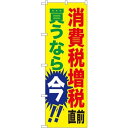 消費税増税対策のぼり旗 規格:黄色地 (GNB-2600) ネコポス便 セール・イベント・催事 キャンペーン・フェア