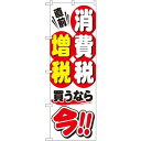 消費税増税対策のぼり旗 規格:白地 (GNB-2601) ネコポス便 セール・イベント・催事 キャンペーン・フェア
