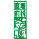 消費税増税対策のぼり旗 規格:緑地 (GNB-2602) ネコポス便 セール・イベント・催事 キャンペーン・フェア
