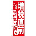 消費税増税対策のぼり旗 規格:赤地 (GNB-2603) ネコポス便 セール・イベント・催事 キャンペーン・フェア