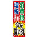 消費税増税対策のぼり旗 規格:赤地/緑・青文字 (GNB-2604) ネコポス便 セール・イベント・催事 キャンペーン・フェア