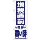 消費税増税対策のぼり旗 規格:白地/青字文字 (GNB-2605) ネコポス便 セール・イベント・催事 キャンペーン・フェア