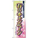 のぼり旗 春のキャンペーン (GNB-2755) ネコポス便 セール・イベント・催事 キャンペーン・フェア