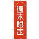 のぼり旗 週末限定 (GNB-2784) ネコポス便 セール・イベント・催事 キャンペーン・フェア