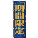 のぼり旗 期間限定 (GNB-2786) ネコポス便 セール・イベント・催事 キャンペーン・フェア