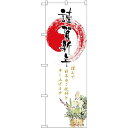 のぼり旗 謹賀新年 (GNB-2823) ネコポス便 セール・イベント・催事 キャンペーン・フェア