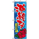 のぼり旗 (1400) 沖縄フェア ネコポス便 セール・イベント・催事 キャンペーン・フェア
