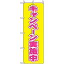 のぼり旗 (2935) キャンペーン実施中 イエロー/ピンク ネコポス便 セール・イベント・催事 キャンペーン・フェア