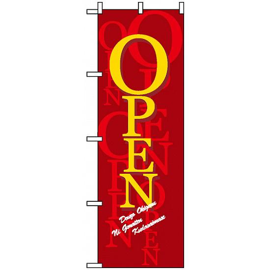 のぼり旗 (8218) オープン/濃赤 ネコポス便 営業中・オープン