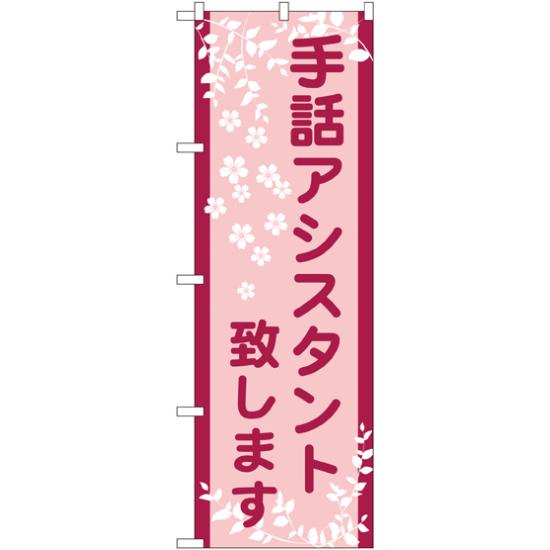のぼり旗 手話アシスタント致します (GNB-2325) ネコポス便 営業中・オープン いらっしゃませ(3)