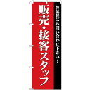 (新)のぼり旗 販売・接客スタッフ募集(赤) (GNB-2724) ネコポス便 営業中・オープン