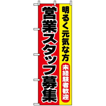 【セット商品】3m・3段伸縮のぼりポール(竿)付 のぼり旗 (1294) 営業スタッフ募集