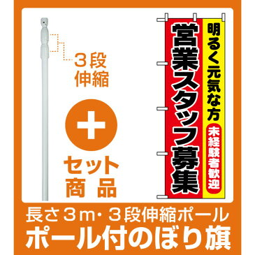 【セット商品】3m・3段伸縮のぼりポール(竿)付 のぼり旗 (1294) 営業スタッフ募集