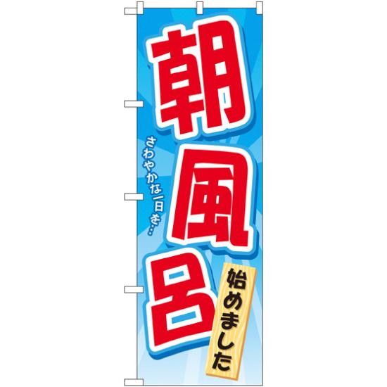 【送料無料♪】のぼり旗 朝風呂始めました (GNB-2137) 温泉/旅館/銭湯/スパの販促・PRにのぼり旗 (温泉・銭湯/) ネコポス便