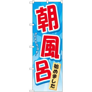 【3点セット】のぼりポール(竿)と立て台(16L)付ですぐに使えるのぼり旗 朝風呂始めました (GNB-2137)