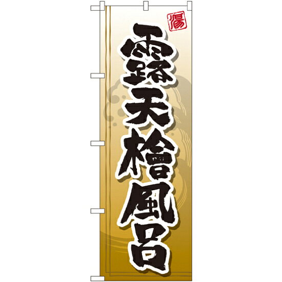 のぼり旗 露天檜風呂 (GNB-2143)店舗やお店を盛り上げるのぼり旗。表示内容は、露天檜風呂です。商品スペックサイズW600×H1800mm材質ポリエステル内容露天檜風呂商品説明 表示内容は、露天檜風呂です。
