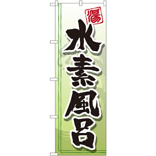 のぼり旗 水素風呂 (GNB-2152) ネコポス便 業種別 温泉・銭湯