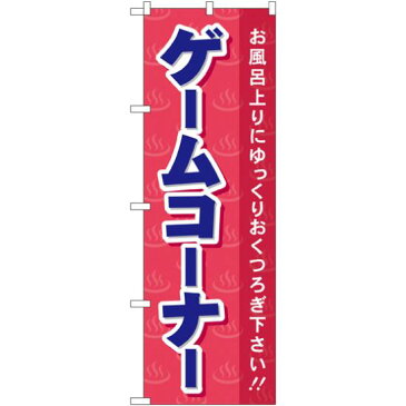 【プレゼント付】【3点セット】のぼりポール(竿)と立て台(16L)付ですぐに使えるのぼり旗 ゲームコーナ (GNB-2160)