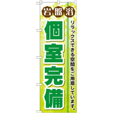 【プレゼント付】【3点セット】のぼりポール(竿)と立て台(16L)付ですぐに使えるのぼり旗 岩盤浴 個室完備 (GNB-533)