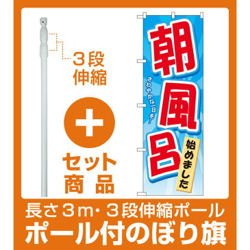 【セット商品】3m・3段伸縮のぼりポール(竿)付 のぼり旗 朝風呂始めました (GNB-2137)
