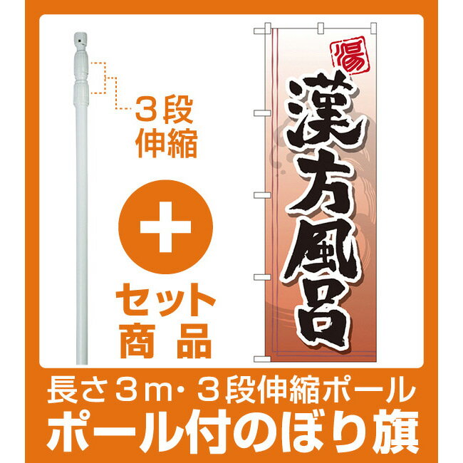 【セット商品】3m・3段伸縮のぼりポール(竿)付 のぼり旗 漢方風呂 (GNB-2150)